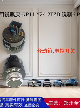郑州皮卡锐骐6P15分动箱4驱开关