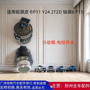 郑州汽车锐骐皮卡P11锐骐6P15分动箱4驱转换电控开关按键旋钮配件