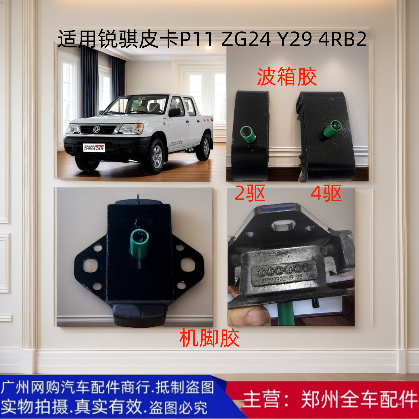 原厂配件ZG24锐骐皮卡机脚波箱胶