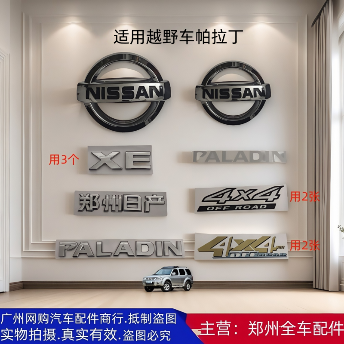 郑州汽车配件帕拉丁全车标志彩条