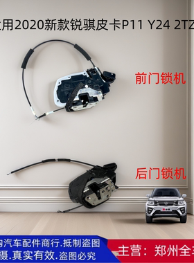 郑州汽车2020新款锐骐皮卡P11Y242TZD前后车门锁机块门锁电机配件