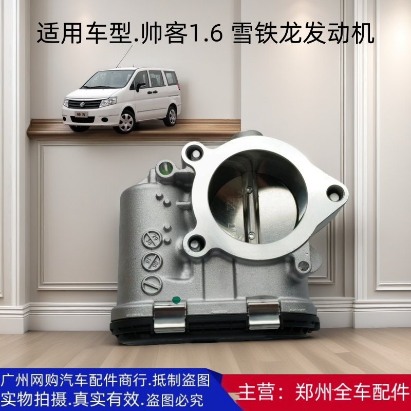 郑州汽车配件东风帅客电子节气门
