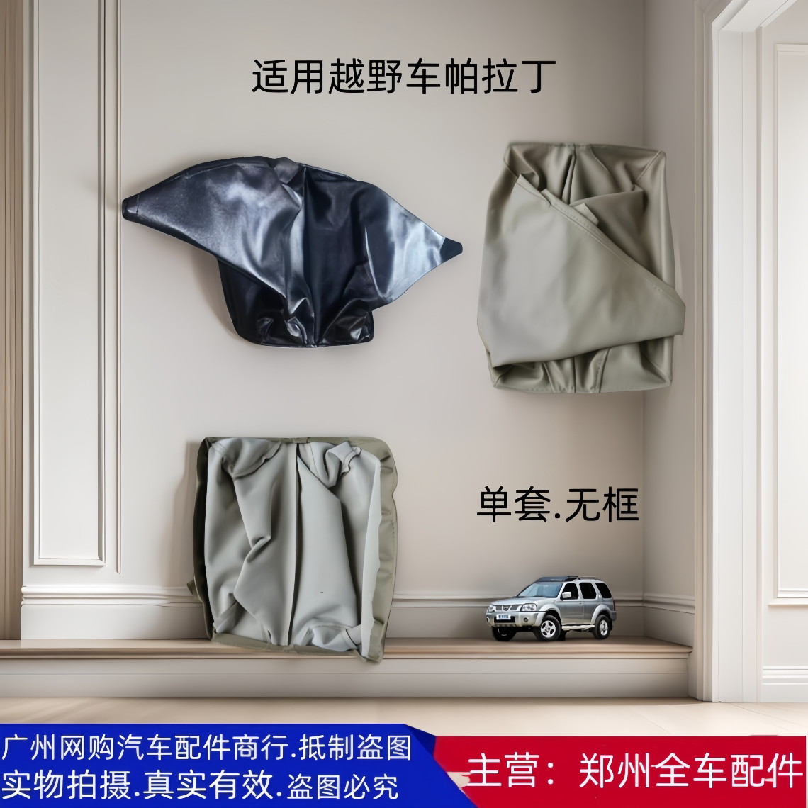 郑州汽车配件帕拉丁防尘套