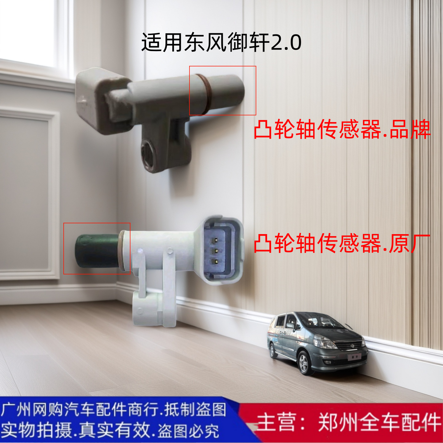 郑州汽车配件御轩20凸轮轴传感器