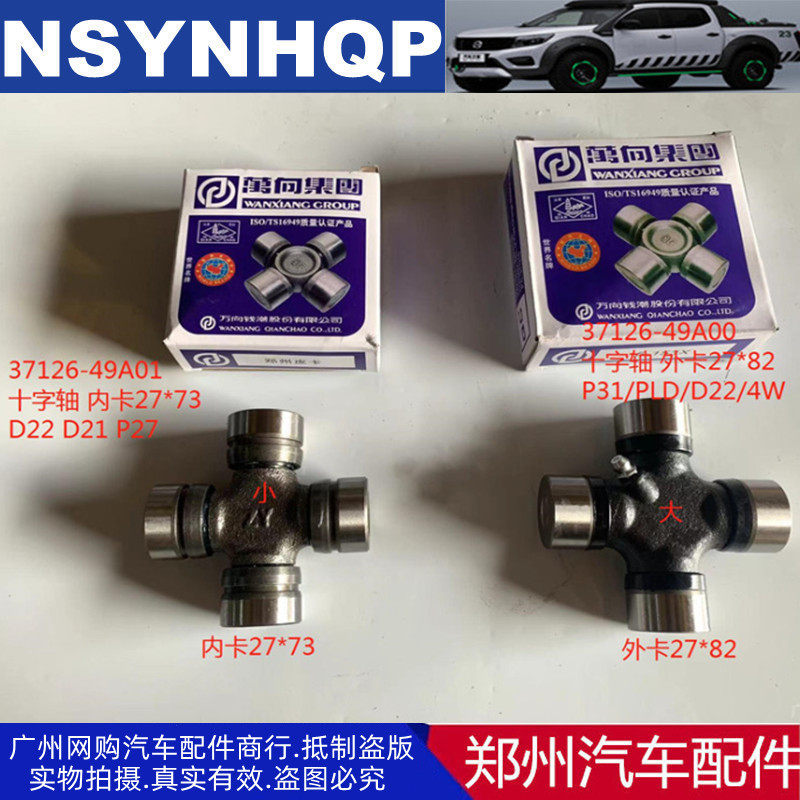 郑州汽车配件帕拉丁皮卡D22 锐骐皮卡传动轴万向节十字节原厂万向