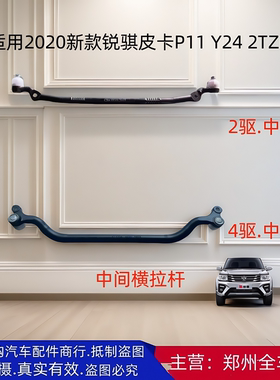 郑州汽车2020款款锐骐皮卡P11 Y24 2TZD中间横拉杆中尺球头配件