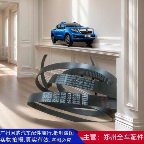郑州汽车配件锐骐皮卡发电机皮带