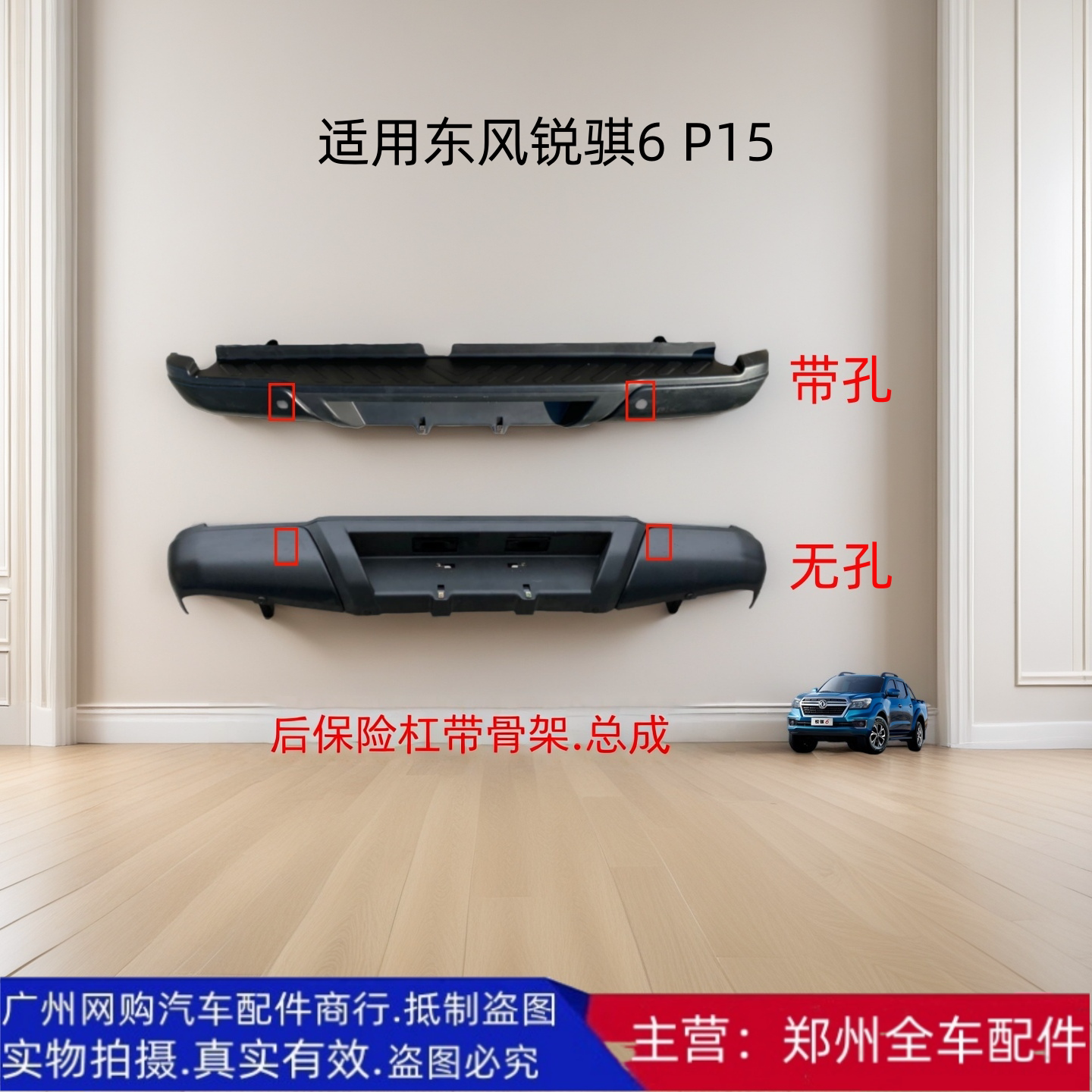 郑州皮卡锐骐6P15后保险杠总成