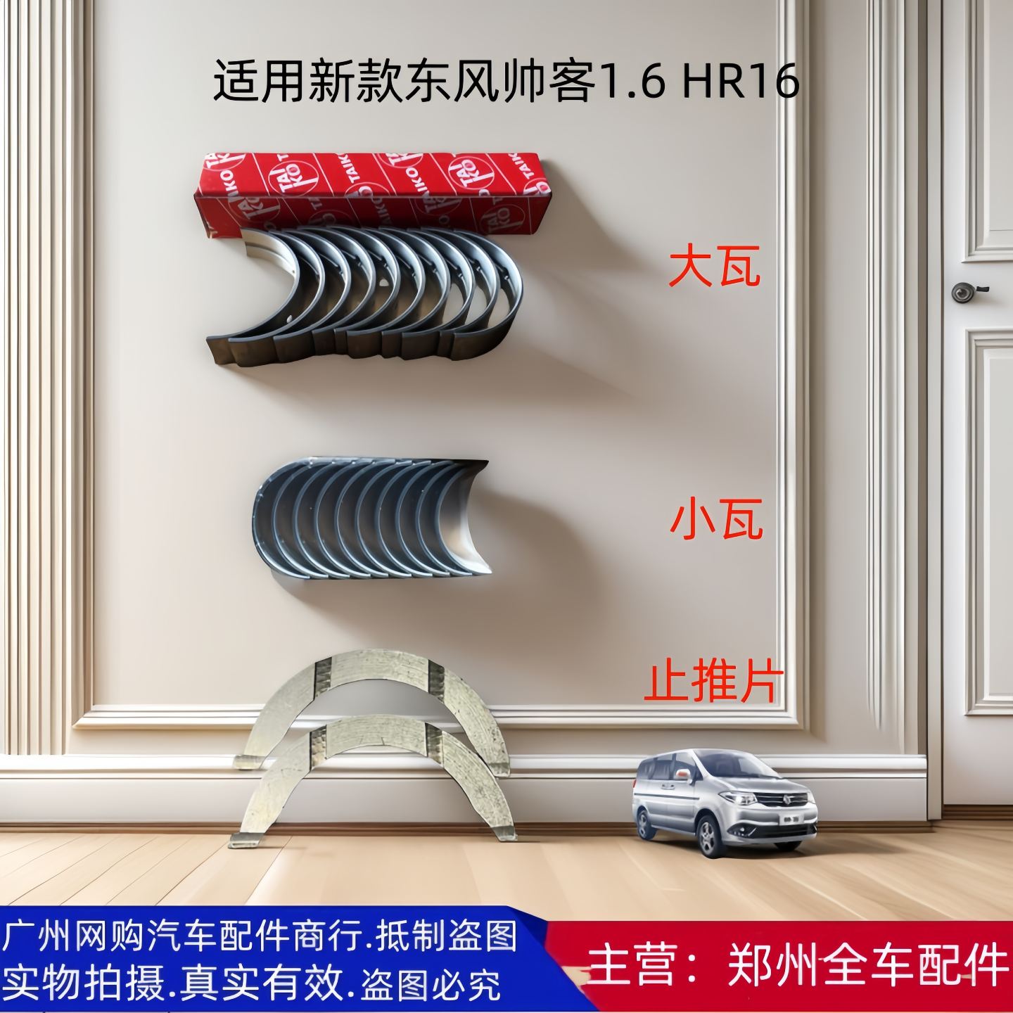 汽车配件郑州汽车东风帅客大小瓦