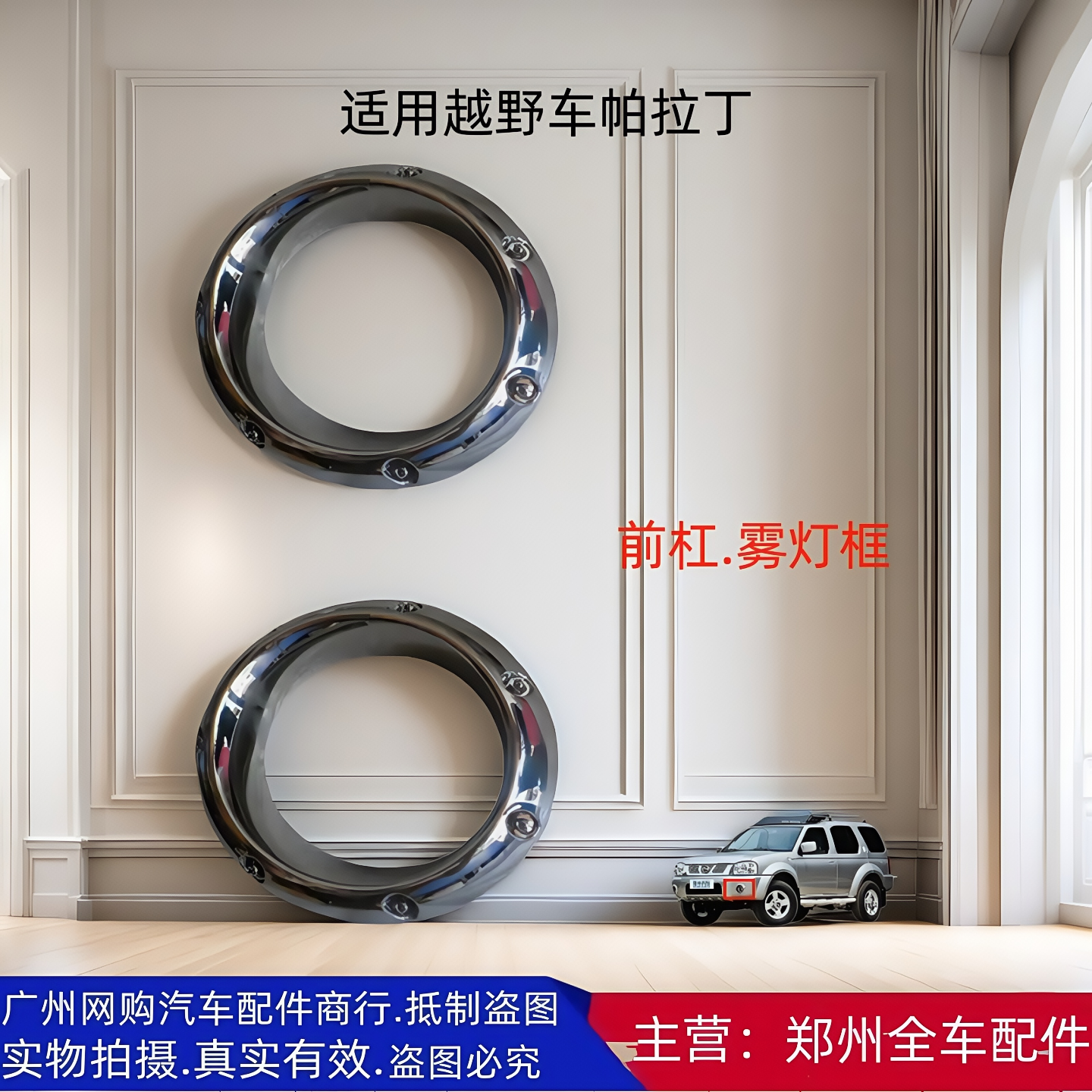 郑州汽车配件帕拉丁前保险杠雾灯罩雾灯框雾灯装饰框-原厂