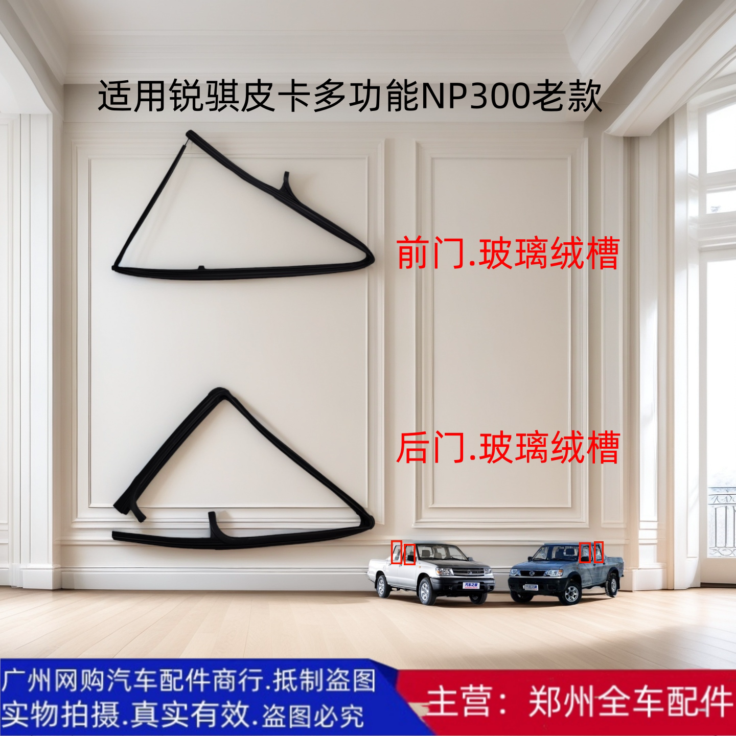 郑州汽车配件锐骐车门玻璃泥槽