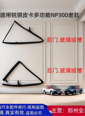 郑州汽车锐骐商务车皮卡D22NP300前后车门玻璃泥绒槽密封胶条配件