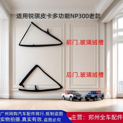 郑州汽车配件锐骐车门玻璃泥槽