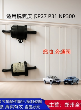 郑州汽车锐骐皮卡P27 P31 NP300 燃油箱旁通阀燃油截止阀原厂配件