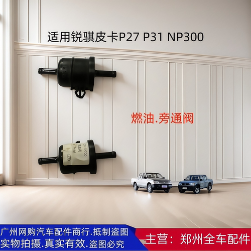 郑州皮卡燃油截止阀燃油旁通阀