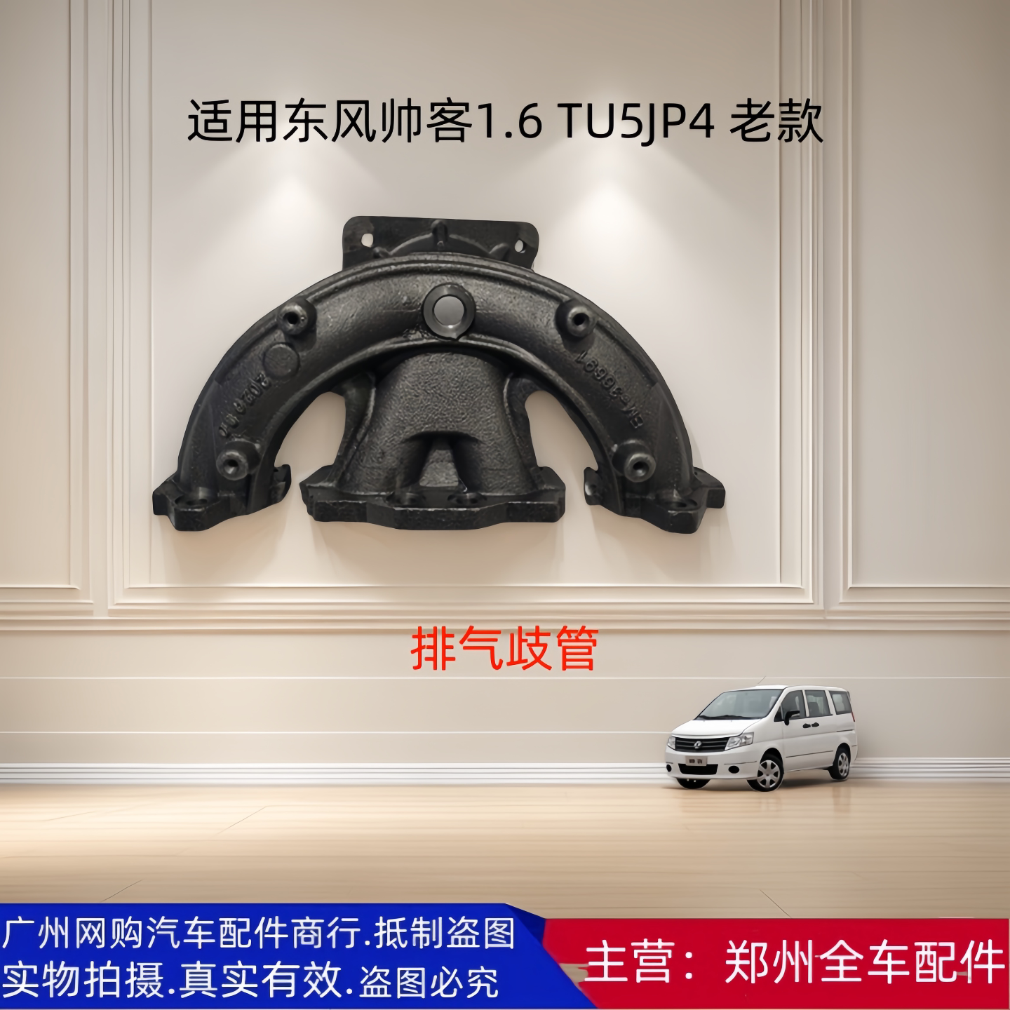 郑州东风帅客1.6L发动机排气支