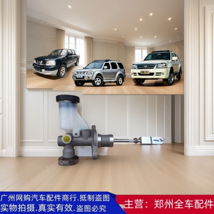 郑州汽车配件越野车东风奥丁帕拉丁离合器总泵D22皮卡离合器总泵