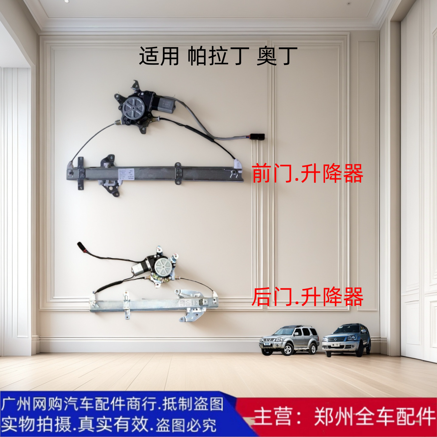 全车原厂配件奥丁帕拉丁升降器