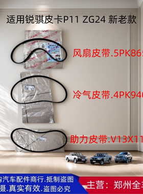 郑州汽车锐骐皮卡P11 ZG24 4RB2发电机皮带风扇助力空调冷气皮带