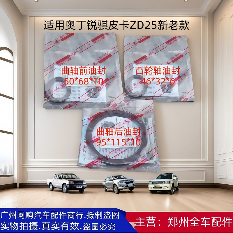 郑州汽车配件锐骐皮卡曲轴油封