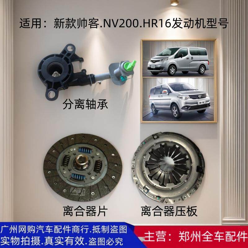 郑州汽车新款帅客HR16 NV200离合器片压板摩擦片分离轴承泵三件套