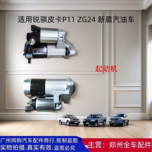 皮卡ZG24起动机启动电机原厂配件