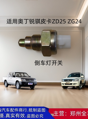 郑州汽车奥丁东风锐骐皮卡ZD25 ZG24倒车灯开关倒档开关不带线