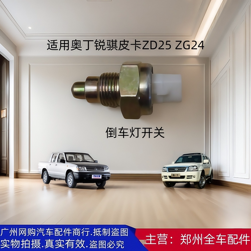 郑州汽车配件ZD25ZG24不带线