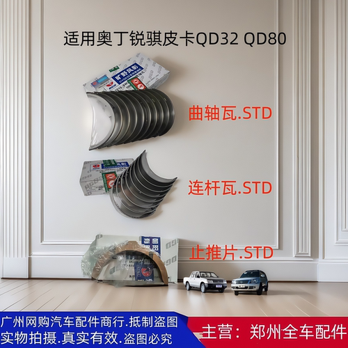 郑州汽车奥丁锐骐皮卡P27 P31 QD32QD80大小瓦曲轴瓦连杆瓦止推片