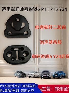 郑州汽车御轩帅客锐骐消声器吊胶