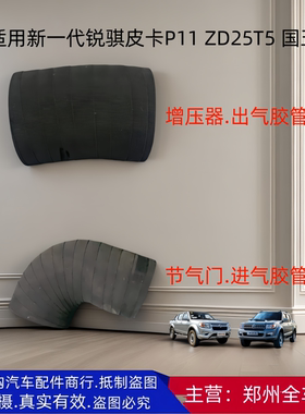 郑州汽车新一代锐骐皮卡P11 ZD25T5增压器连接管节气门进气管配件