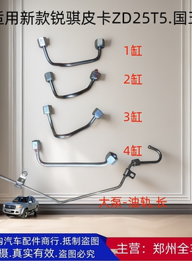 郑州汽车锐骐皮卡P11 P15 ZD25T5高压柴油大泵油轨进油管适用国五