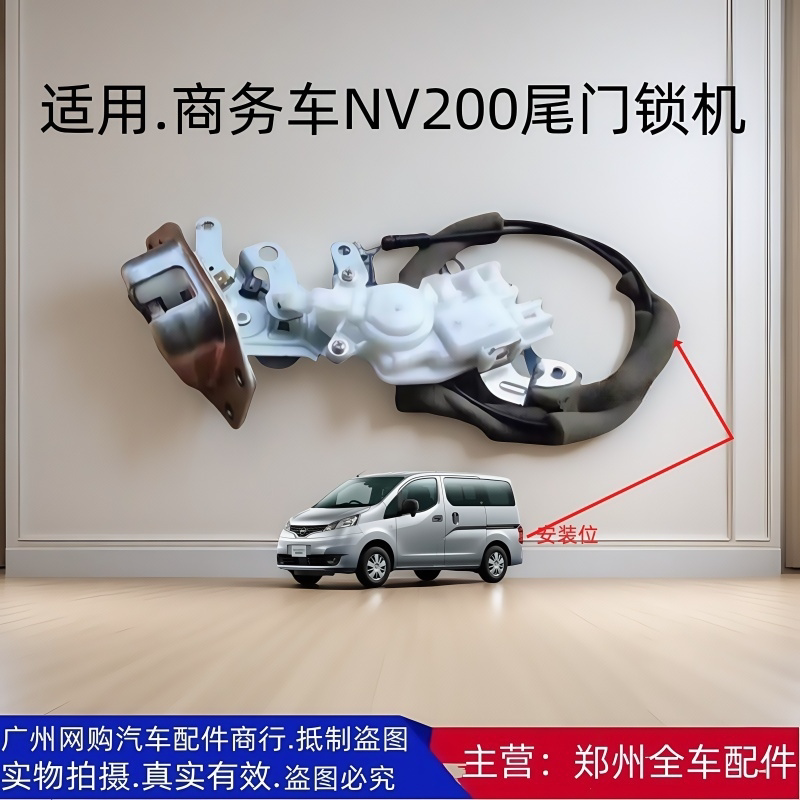 郑州汽车NV200原厂配件尾门锁机