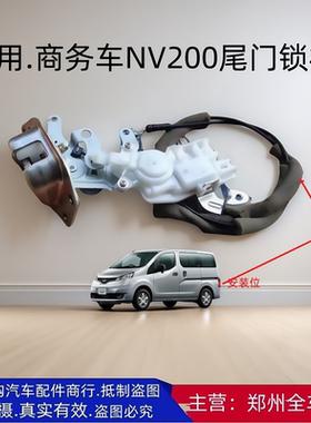 郑州汽车NV200原厂配件尾门锁机