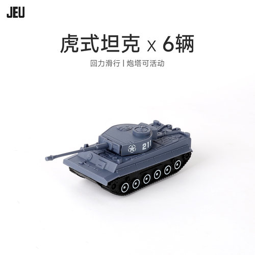 JEU玩具6只虎式坦克套装