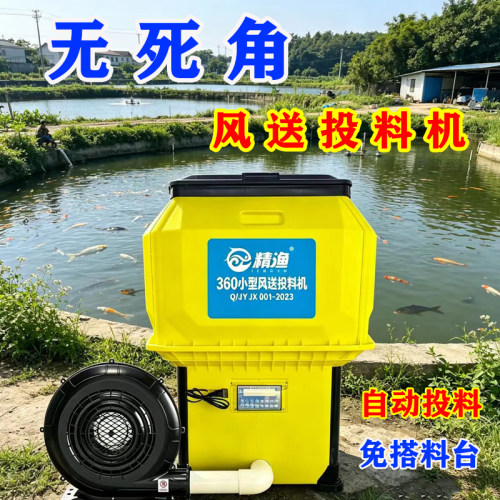 新款鱼苗专用360°风送投料机
