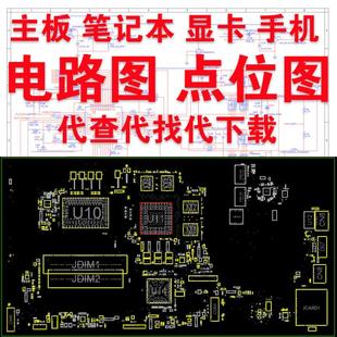 商业电脑台式机主板笔记本显卡电路图 点位图 上电时序代下载服务