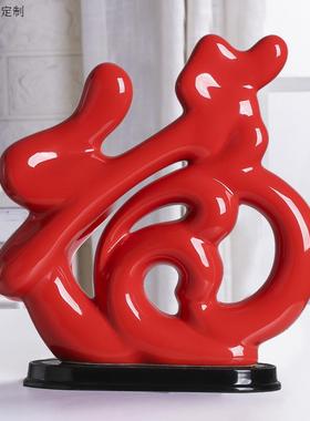 现代客厅酒柜装饰品家居福字小摆件创意福气摆台电视柜玄关工艺品