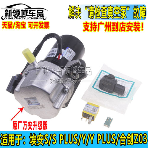 埃安S炫魅YYplus合创Z03真空泵电机继电器保险丝传感器请检查套装