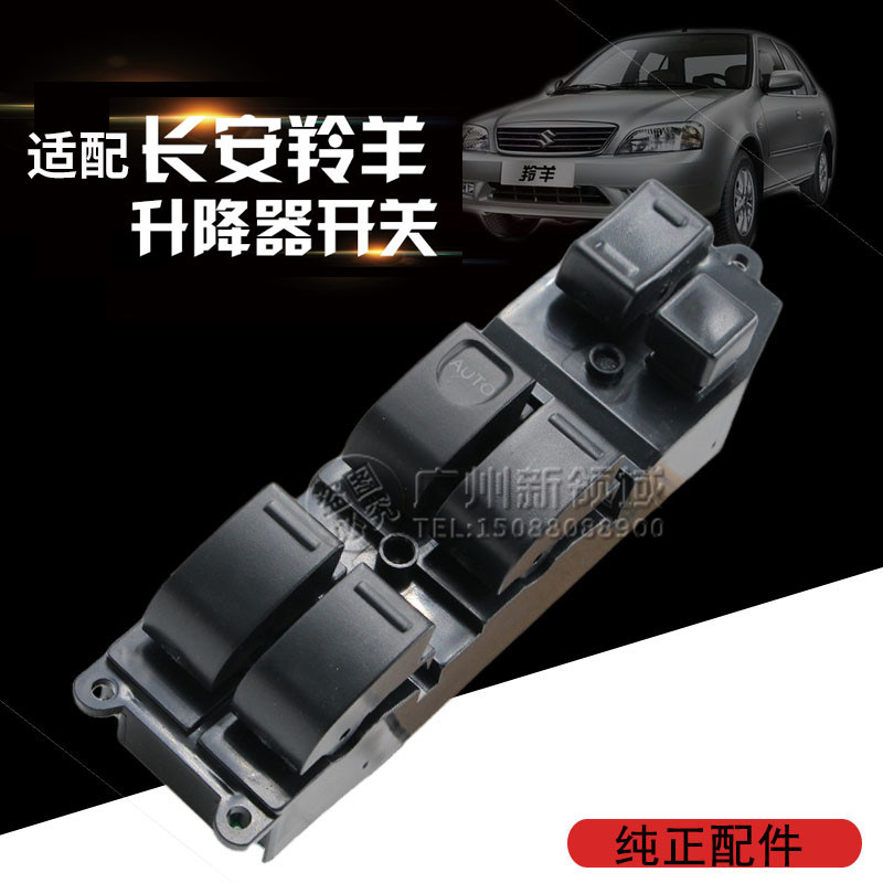 适用于羚羊玻璃升降器开关
