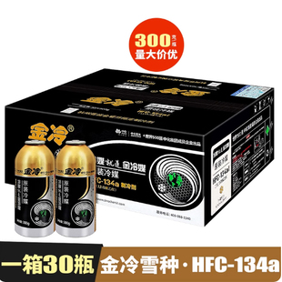 整箱30瓶金冷雪种加氟R134a制冷剂液冰种空调环保氟利昂汽车空调