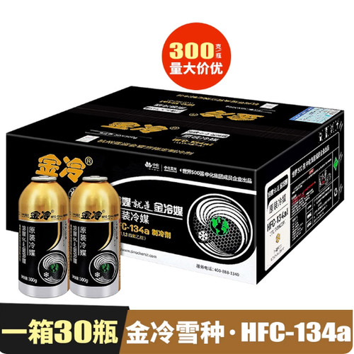 整箱30瓶金冷雪种加氟R134a制冷剂液冰种空调环保氟利昂汽车空调