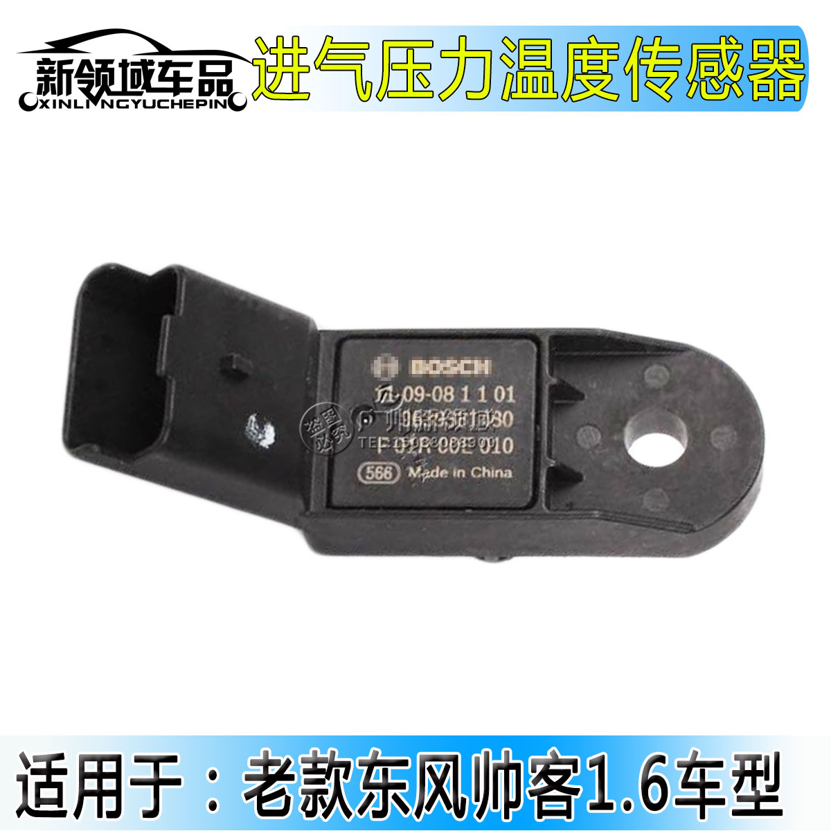 适用于东风帅客1.6进气压力传感器 帅客老款发动机 空气流量传感
