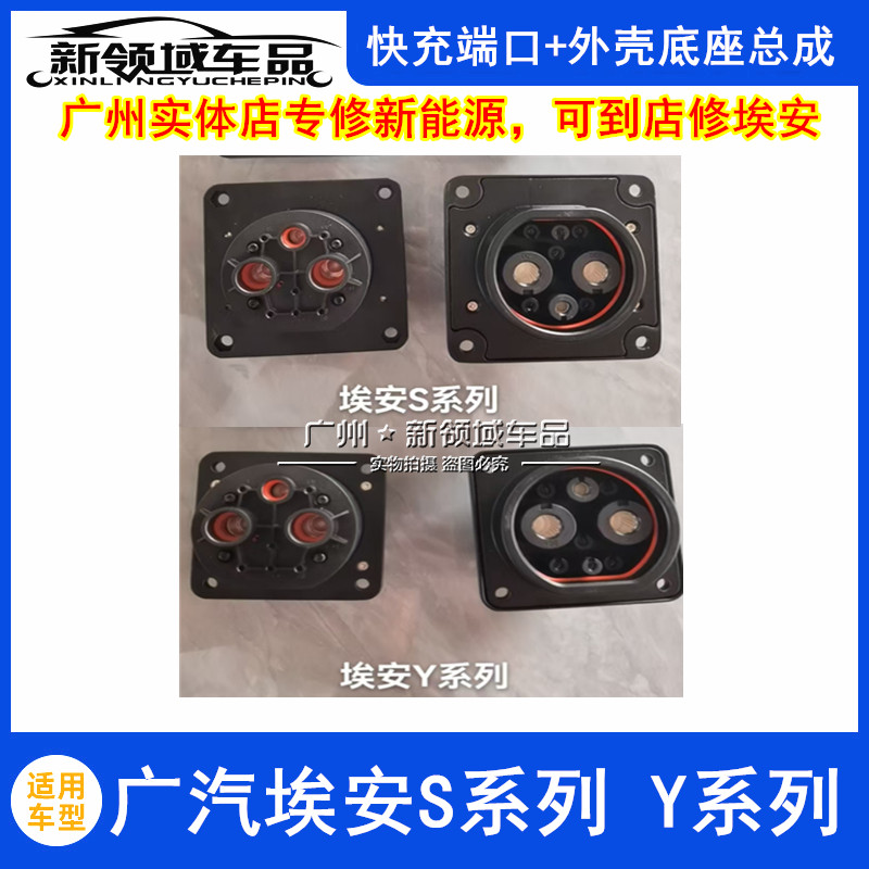 适用于广汽埃安S炫魅580 IA5埃安Y PLUS充电端口端子底座总成配件