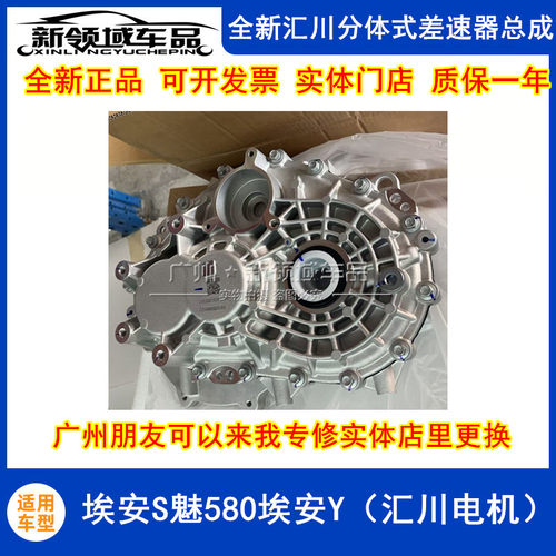 全新原厂埃安S Y PLUS魅580差速器齿轮箱变速箱减速器汇川总成