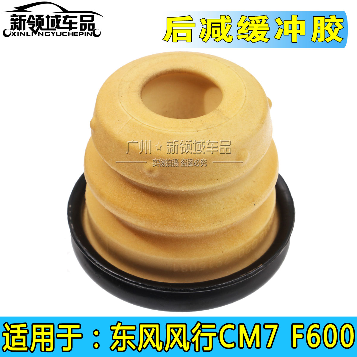 东风风行cm7F600后减缓冲胶