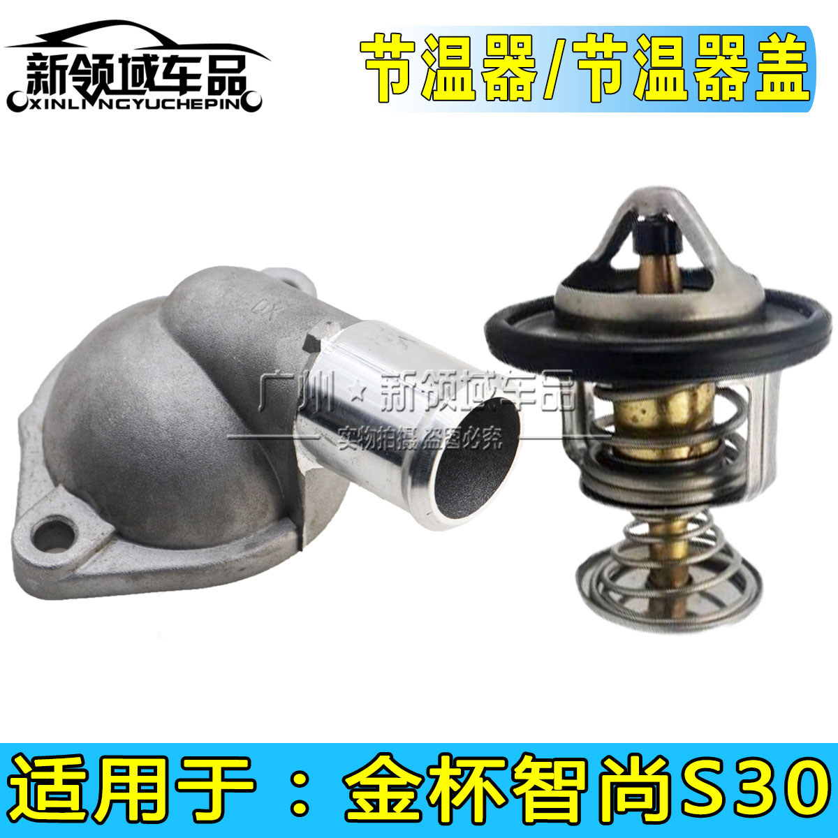 金杯智尚s30节温器绵阳