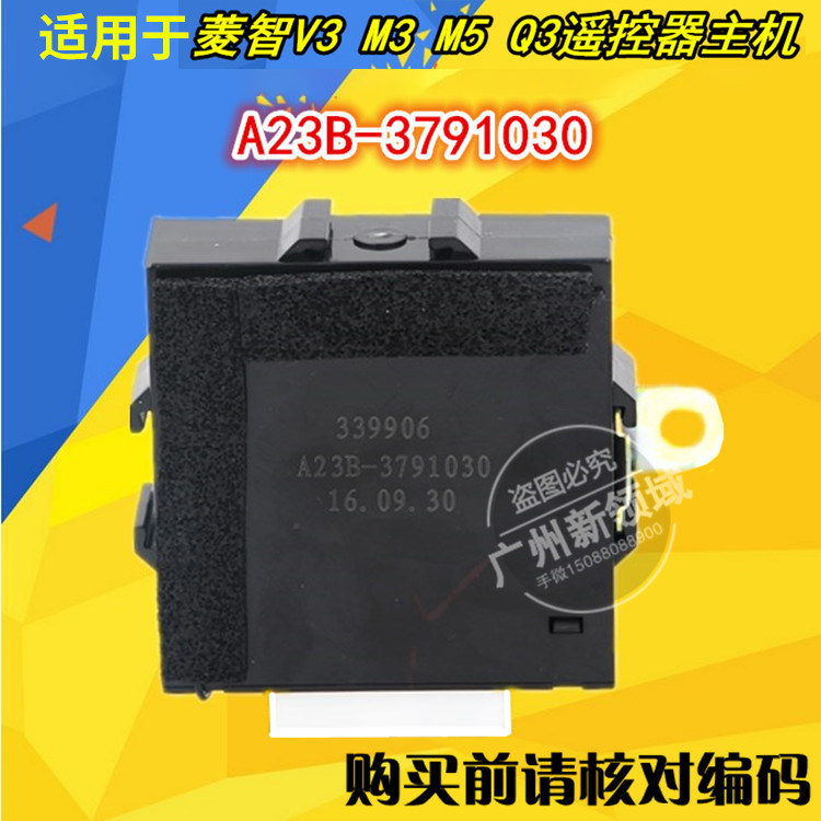适用于风行菱智V3 M3 M5 Q3防盗主机 遥控器中控锁 控制器接收器