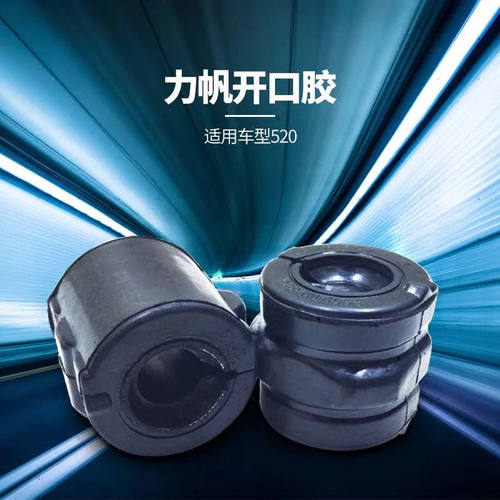力帆全系列稳定杆开口胶
