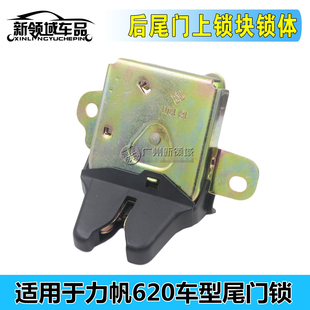 适用力帆620尾门锁 后尾门锁锁体行李箱拉线 力帆630后背箱门锁